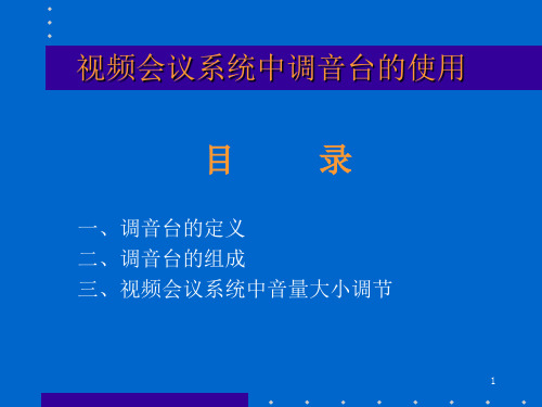 调音台的使用方法PPT精选文档