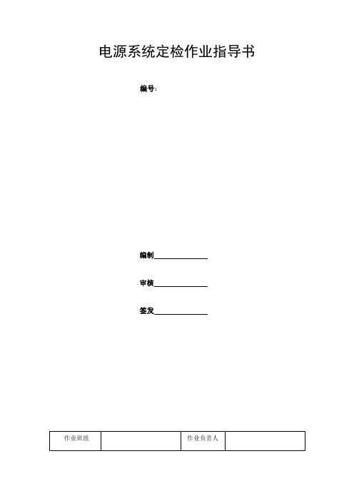 电源系统定检作业指导书