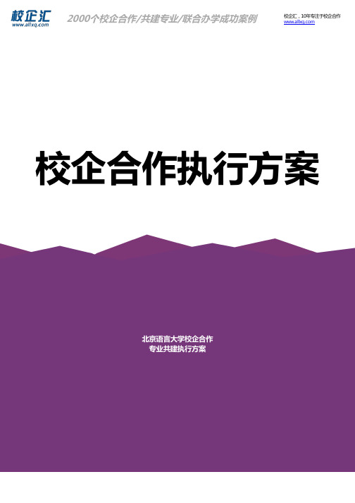 2017年北京语言大学校企合作护理专业共建建设方案