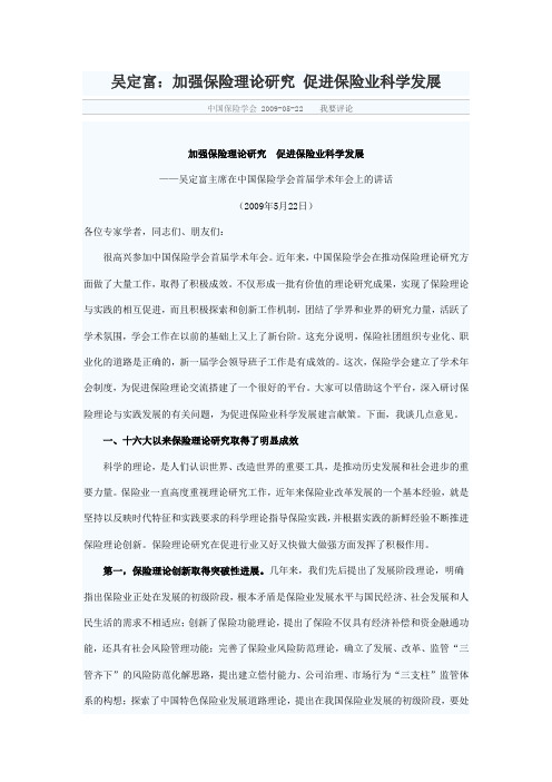 2009 吴定富:加强保险理论研究 促进保险业科学发展