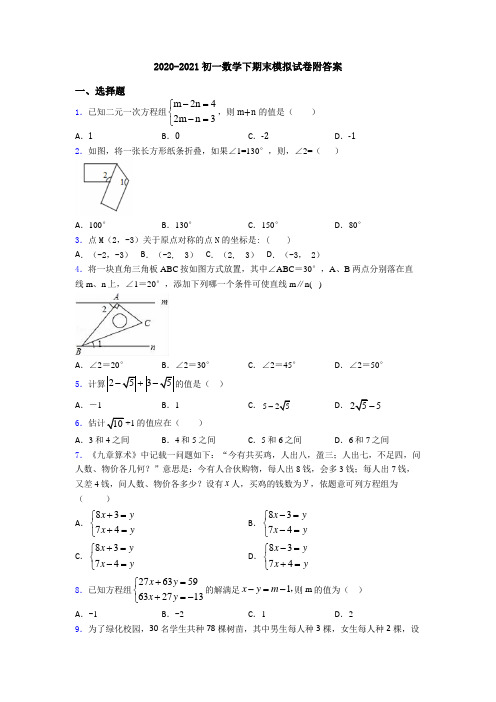 2020-2021初一数学下期末模拟试卷附答案