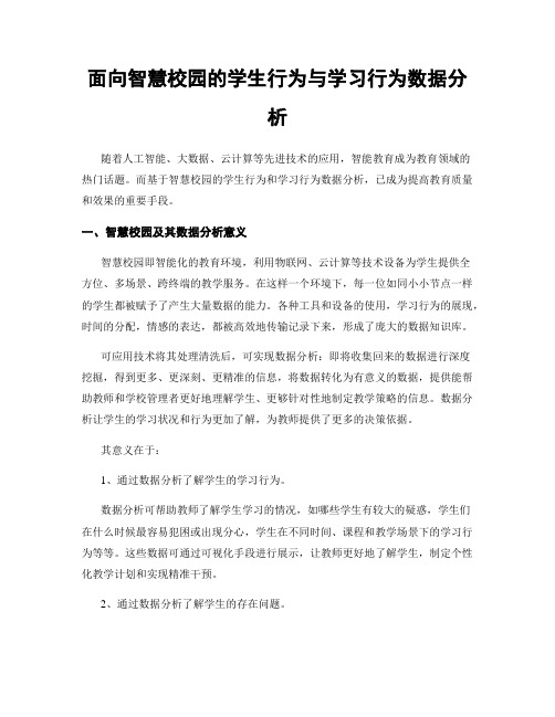 面向智慧校园的学生行为与学习行为数据分析