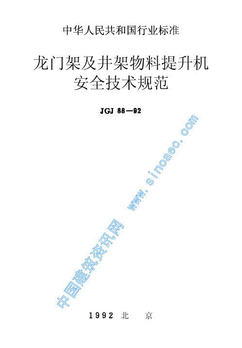 龙门架及井架物料提升机安全技术规范 JGJ 88-92