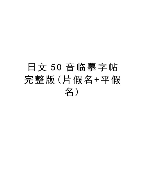 日文50音临摹字帖完整版(片假名+平假名)讲解学习