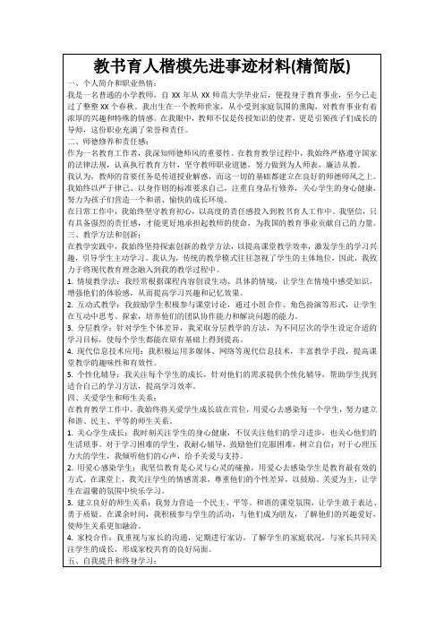 教书育人楷模先进事迹材料(精简版)