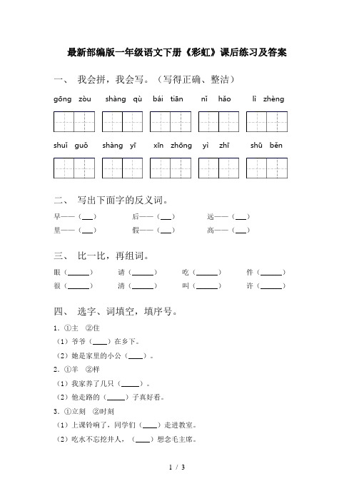 最新部编版一年级语文下册《彩虹》课后练习及答案