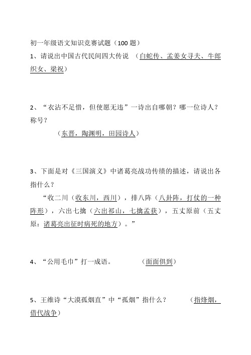 初一年级语文知识竞赛试题(100题)