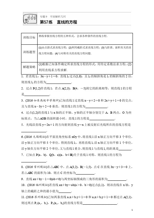 2018版高考数学(江苏专用理科)专题复习：专题9 平面解析几何 第57练 Word版含解析