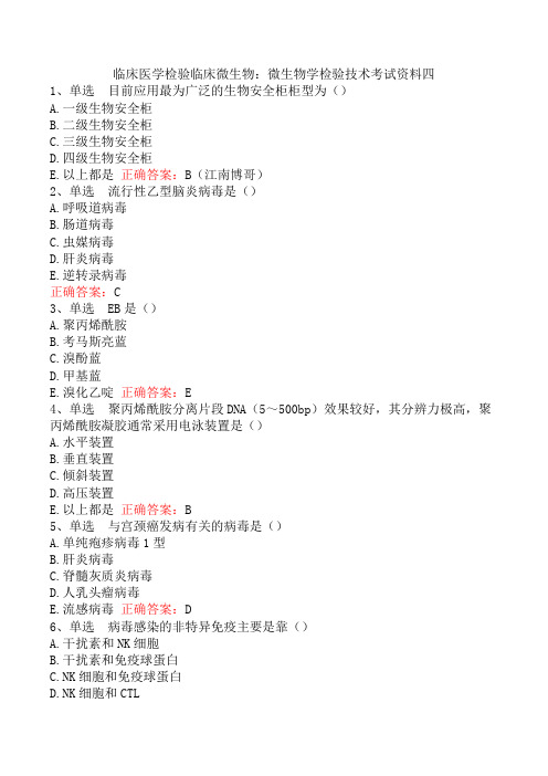 临床医学检验临床微生物：微生物学检验技术考试资料四