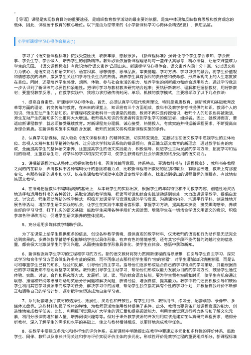 小学新课标学习心得体会精选5篇