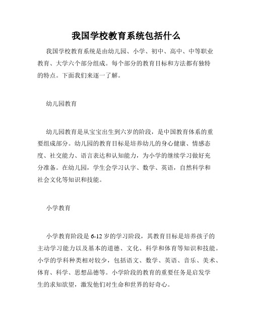 我国学校教育系统包括什么