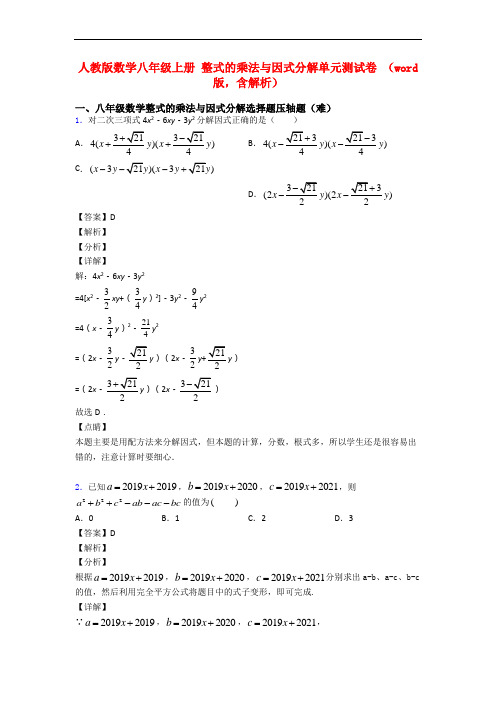 人教版数学八年级上册 整式的乘法与因式分解单元测试卷 (word版,含解析)