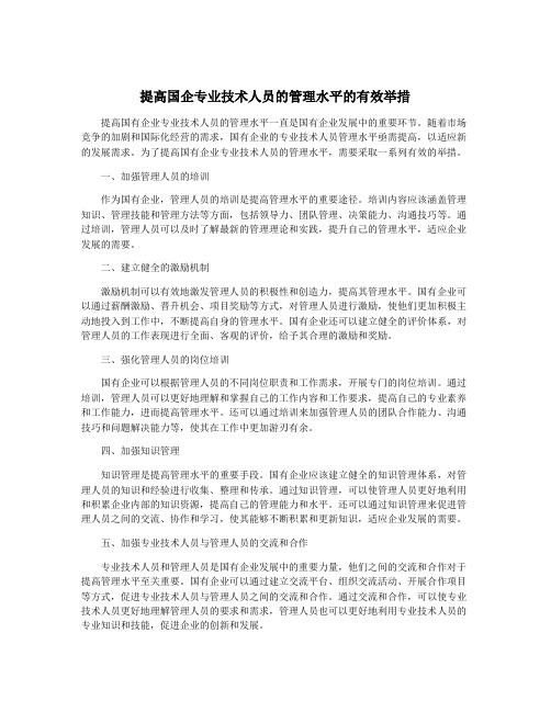 提高国企专业技术人员的管理水平的有效举措