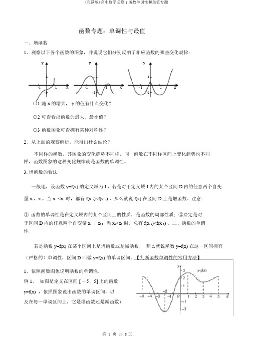 (完整版)高中数学必修1函数单调性和最值专题