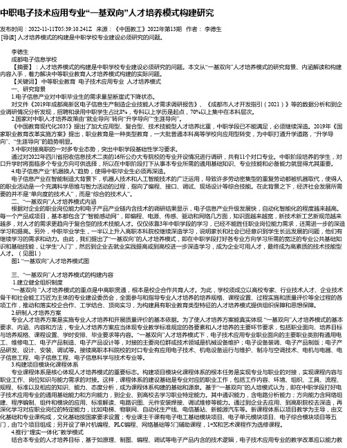 中职电子技术应用专业“一基双向”人才培养模式构建研究