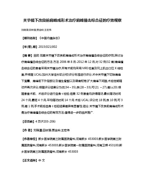 关节镜下改良前肩峰成形术治疗肩峰撞击综合征的疗效观察