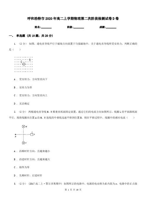 呼和浩特市2020年高二上学期物理第二次阶段检测试卷D卷