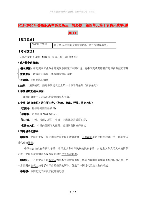 2019-2020年岳麓版高中历史高三一轮必修一第四单元第1节鸦片战争(教案1)