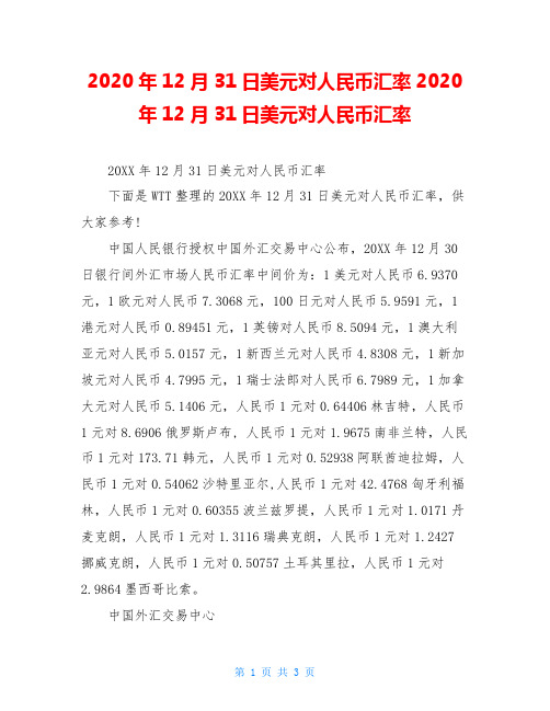 2020年12月31日美元对人民币汇率2020年12月31日美元对人民币汇率