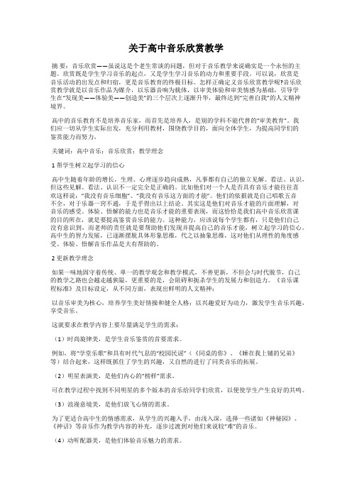 关于高中音乐欣赏教学