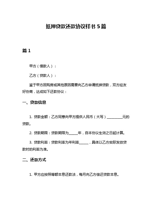 抵押贷款还款协议样书5篇