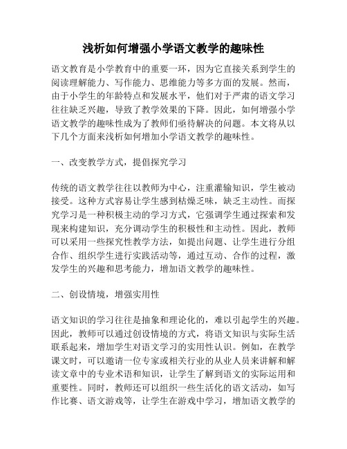 浅析如何增强小学语文教学的趣味性