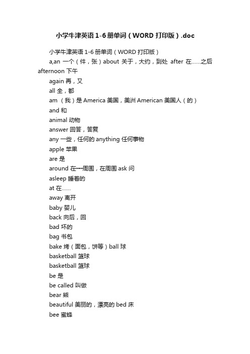 小学牛津英语1-6册单词（WORD打印版）.doc