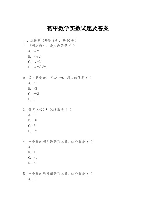 初中数学实数试题及答案