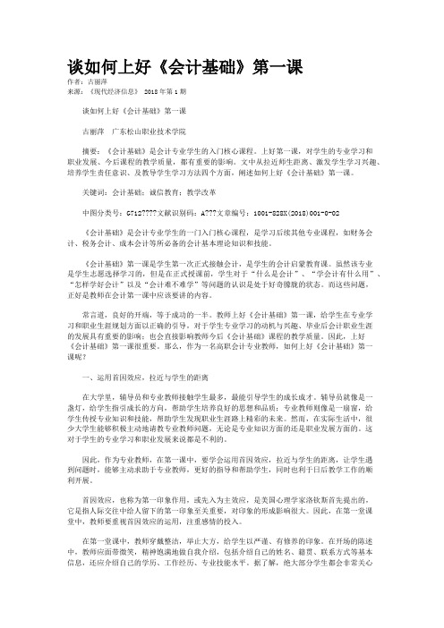 谈如何上好《会计基础》第一课 