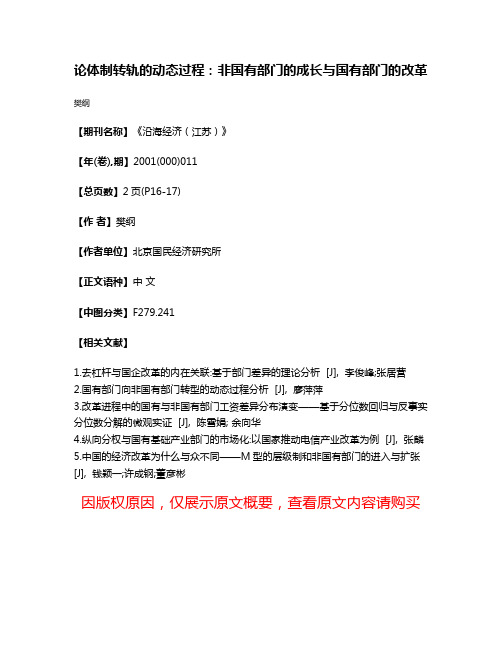 论体制转轨的动态过程：非国有部门的成长与国有部门的改革