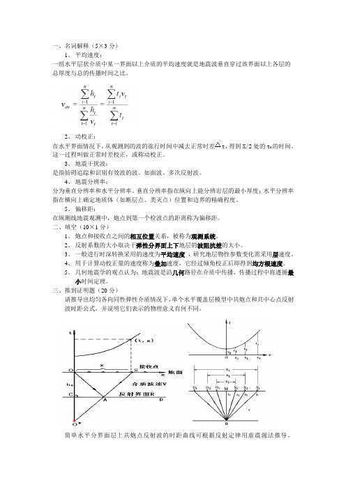 2011-2012第二学期勘探地震试卷(B)