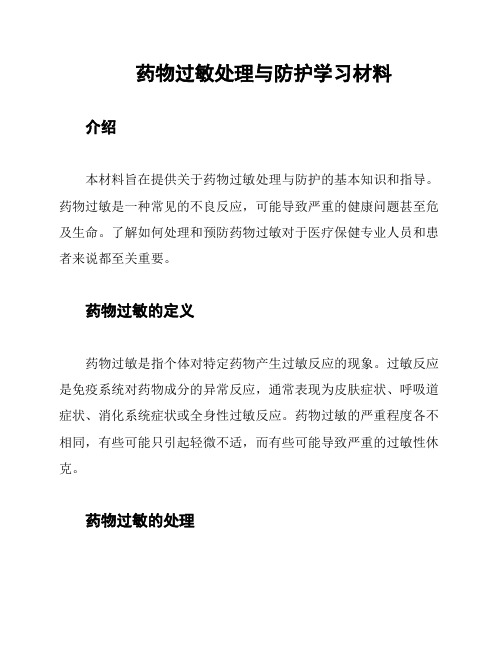 药物过敏处理与防护学习材料