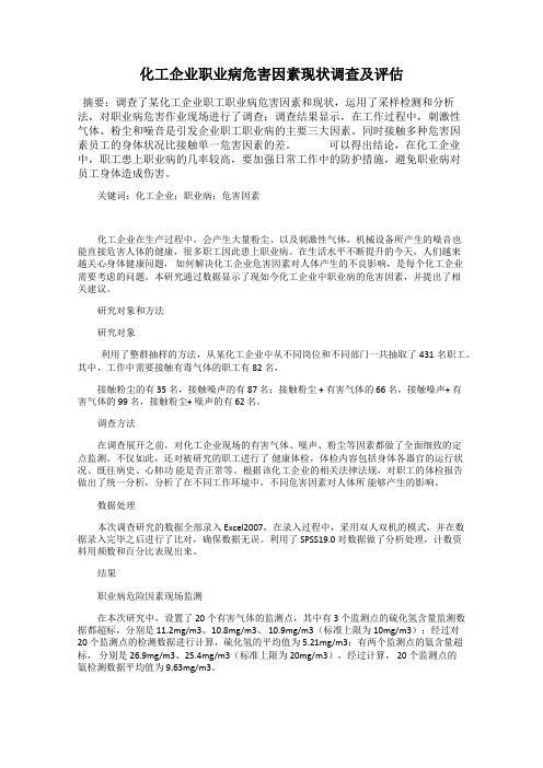 化工企业职业病危害因素现状调查及评估