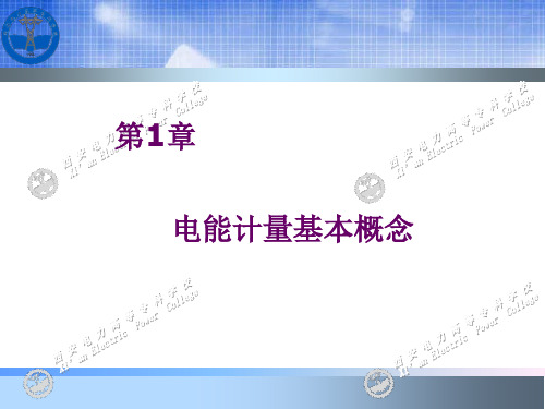 电能计量基础及新技术(第二版)》-吴安岚.