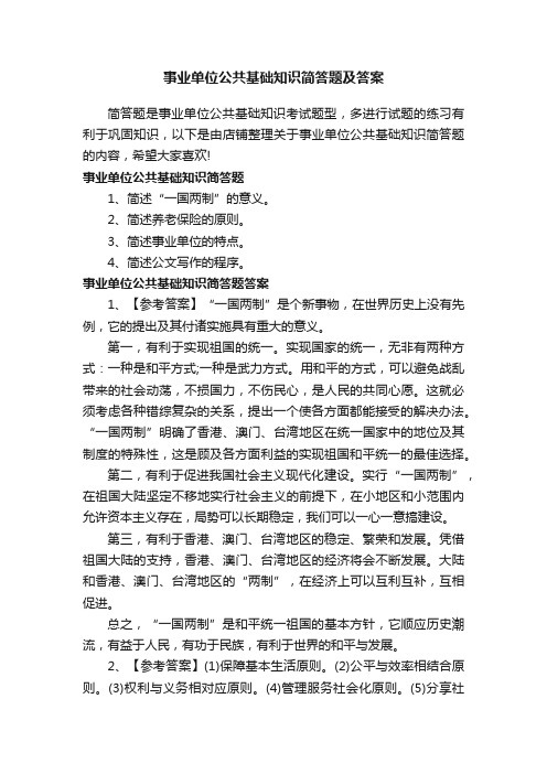 事业单位公共基础知识简答题及答案