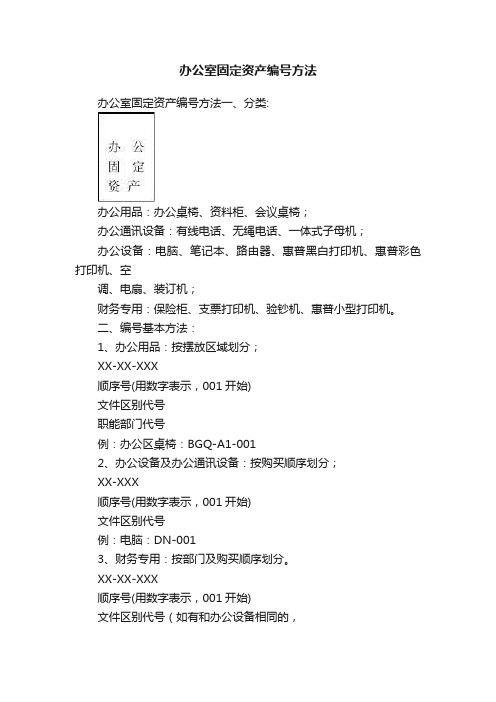 办公室固定资产编号方法