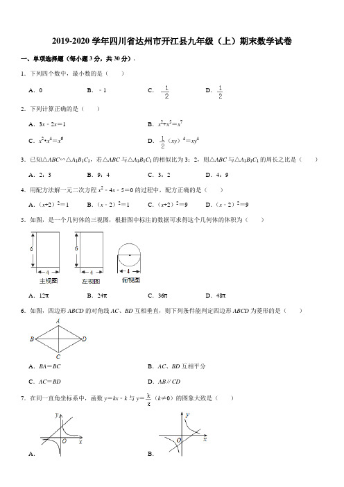 2019-2020学年四川省达州市开江县九年级(上)期末数学试卷