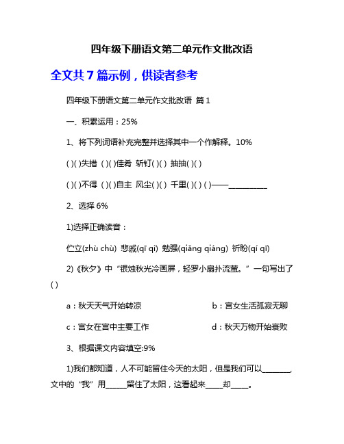 四年级下册语文第二单元作文批改语