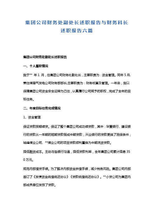 集团公司财务处副处长述职报告与财务科长述职报告六篇(可供参考)