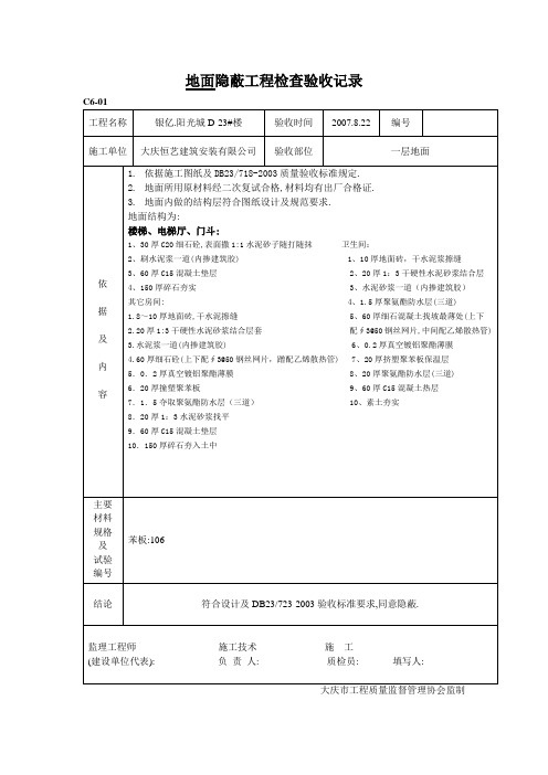 22地面隐蔽工程检查验收记录