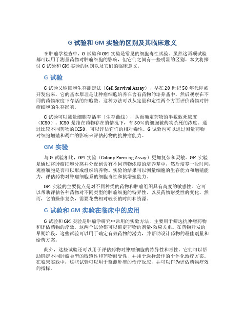 G试验和GM实验的区别及其临床意义