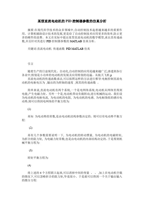 某型直流电动机的PID控制器参数的仿真分析