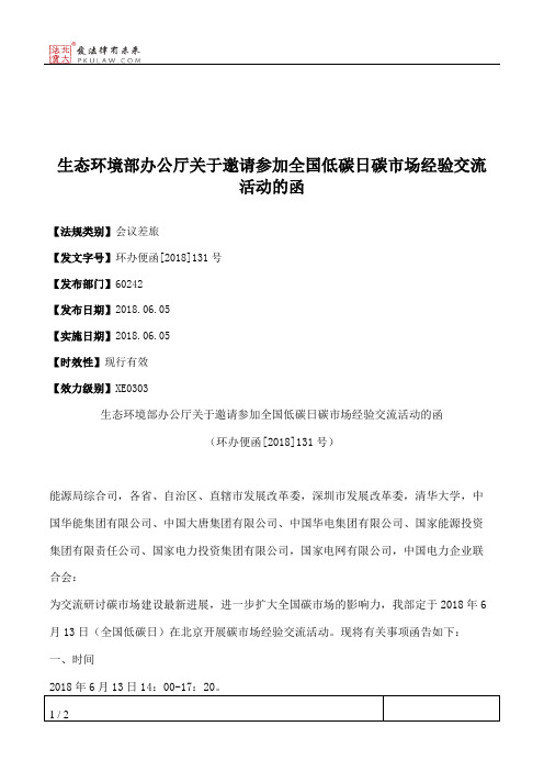 生态环境部办公厅关于邀请参加全国低碳日碳市场经验交流活动的函