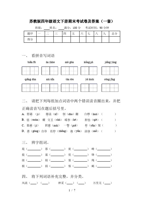 苏教版四年级语文下册期末考试卷及答案(一套)