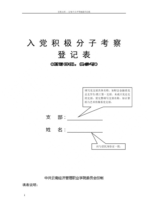 入党积极分子考察登记表(填写范例)