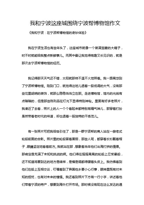 我和宁波这座城围绕宁波帮博物馆作文