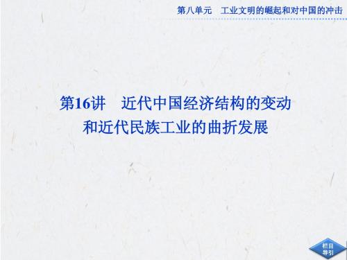 高考历史必修2总复习：第八单元第16讲近代中国经济结构的变动和近代民族工业的曲折发展