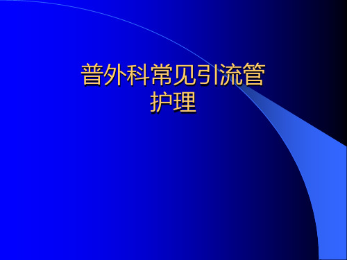 普外科常见引流管的护理ppt课件