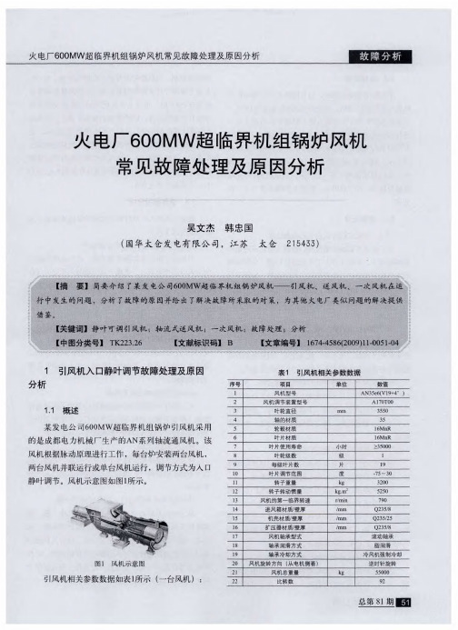 火电厂600MW超临界机组锅炉风机常见故障处理及原因分析