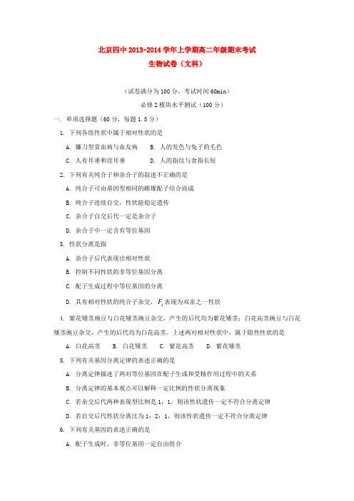 北京四中2013-2014学年上学期高二年级期末考试生物试卷(文科) 后有答案